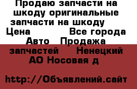 Продаю запчасти на шкоду оригинальные запчасти на шкоду 2  › Цена ­ 4 000 - Все города Авто » Продажа запчастей   . Ненецкий АО,Носовая д.